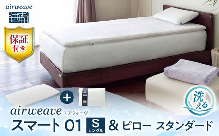 【マット枕セット】エアウィーヴ スマート01 シングル＆ピロースタンダード[AQBV138] 寝具