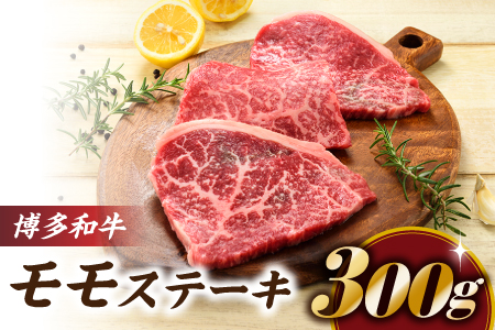 A1465.博多和牛ステーキ（約３００グラム）