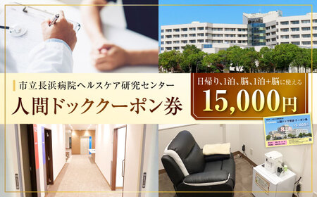 市立長浜病院 人間ドッククーポン券（15,000円）[AQAU005] 人間ドック