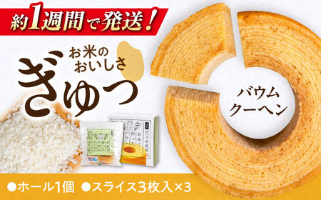 【スピード発送】バウムクーヘンセット[AQAW001] バウムクーヘン