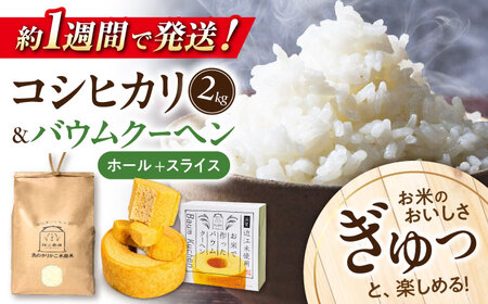 【スピード発送】コシヒカリ２kg・バウムクーヘン詰め合わせセット[AQAW004]米 バウムクーヘン
