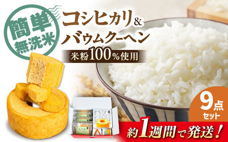 【スピード発送】コシヒカリキューブ・バウムクーヘン詰め合わせセット[AQAW005]米バウムクーヘン