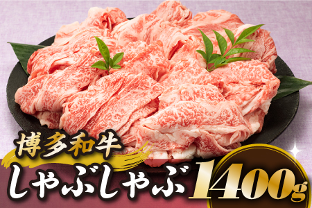 BD027.博多和牛しゃぶしゃぶ（約１，４００グラム）