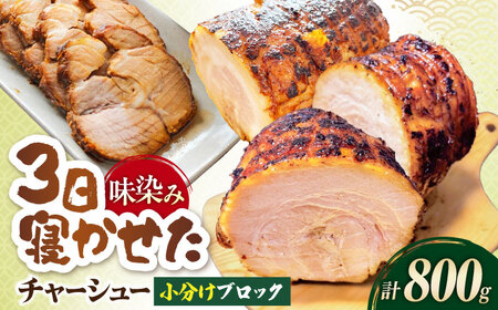 チャーシュー400g×2本[AQAX002] チャーシュー