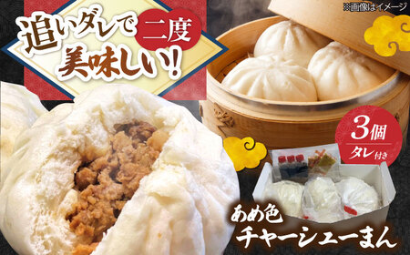 チャーシューまん[AQAX004] チャーシュー 豚まん