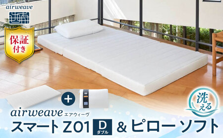 【マット枕セット】エアウィーヴ スマートZ01 ダブル＆ピローソフト[AQBV171] 寝具