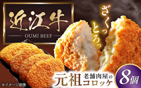 元祖コロッケ8個入り[AQCS001] コロッケ 近江牛コロッケ