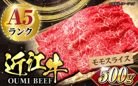 近江牛 モモスライス500g[AQCS002] 近江牛 牛肉