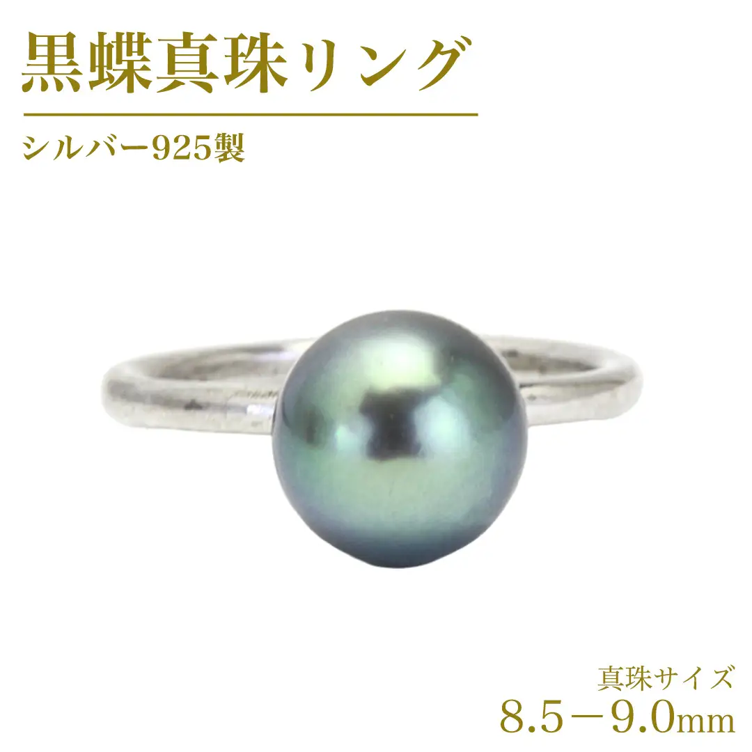 黒蝶真珠 8.5-9.0mm シルバー 925製 リング ( ダイヤモンド 無し ) フォーマル 冠婚葬祭 真珠 ペンダント ネックレス ジュエリー ギフト 記念 贈り物 贈答 プレゼント [AH140sa]