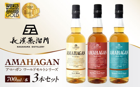 ウイスキー アマハガン 700ml×3本セット [AQBX011]