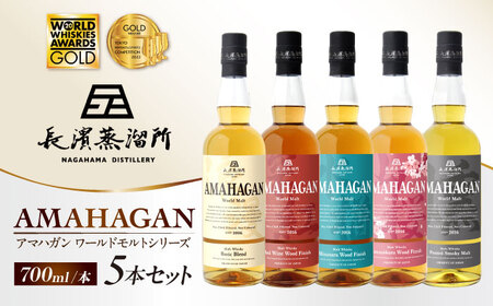 ウイスキー アマハガン  700ml×5本セット[AQBX012]