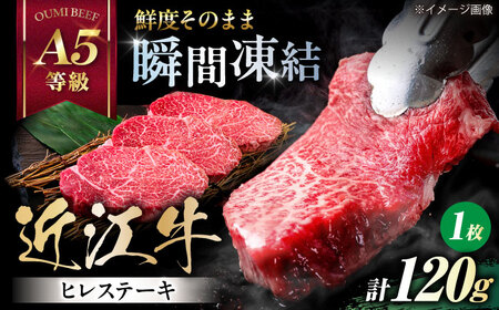 近江牛ヒレ120g×1[AQCS006] 近江牛 牛肉 ヒレステーキ