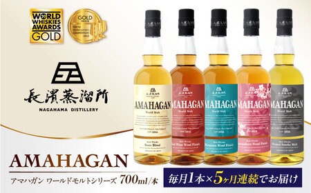 【全5回 定期便】AMAHAGAN 人気ウイスキーが毎月届く[AQBX043]