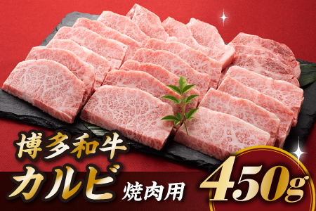 A1467.博多和牛カルビ焼肉（約４５０グラム）