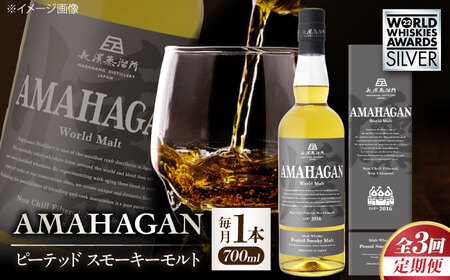 【全3回】ウイスキー アマハガン ピーテッド スモーキーモルト[AQBX051]