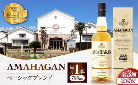 【全3回 定期便】ウイスキー アマハガン ベーシックブレンド[AQBX054]