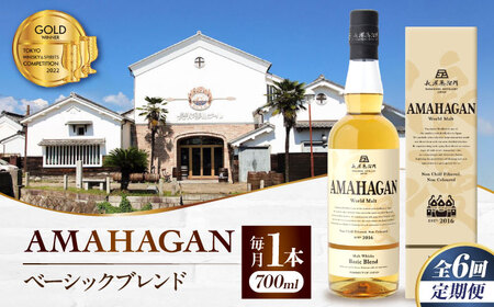 【全6回 定期便】ウイスキー アマハガン ベーシックブレンド[AQBX055]