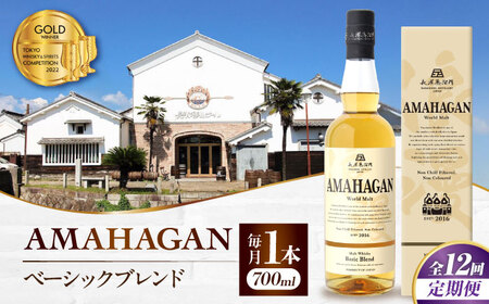 【全12回 定期便】ウイスキー アマハガン ベーシックブレンド[AQBX056]