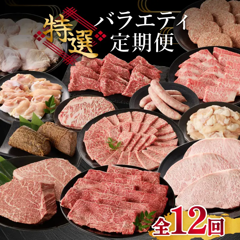 上場亭 特選バラエティ定期便【12回】｜牛肉 牛肉定期便【Z033】