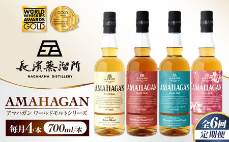 【全6回 定期便】ウイスキー アマハガン 700ml×4本セット[AQBX061]