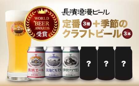 【全6回 定期便】クラフトビール 定番3種と季節のクラフトビール 計6本セット[AQBX072]