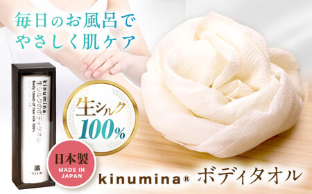 【浜ちりめん】kinumina生シルクのボディタオル[AQBZ003] シルク