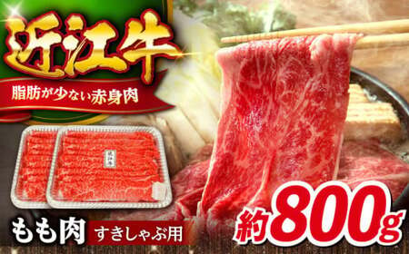 近江牛 すき焼き しゃぶしゃぶ用もも肉800ｇ[AQDB002] 近江牛 牛肉