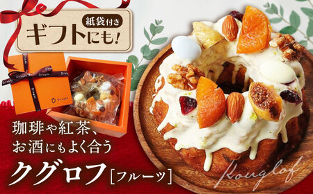 焼き菓子 クグロフケーキ フルーツ[AQDC004]焼き菓子
