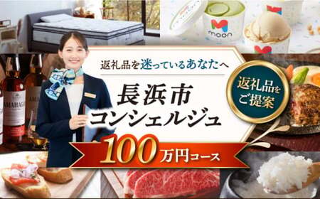 【長浜市コンシェルジュ】寄附額100万円コース[AQXX016] コンシェルジュ