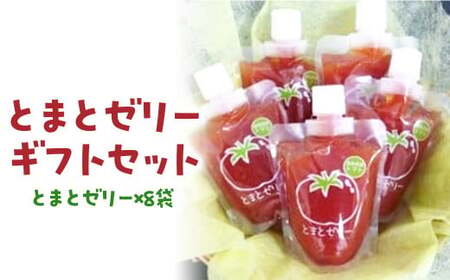 とまとゼリーギフトセット トマトゼリー 飲料
