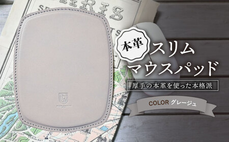 本革スリム マウスパッド グレージュ[AQAY102] マウスパッド