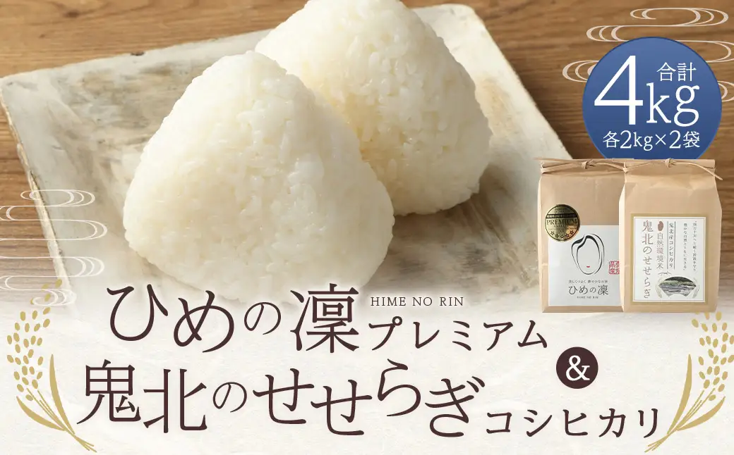 【令和7年産】 ひめの凜プレミアム＆自然環境米 鬼北のせせらぎ（コシヒカリ） 各2kg 計4kg コシヒカリ ひめの凜プレミアム 鬼北のせせらぎ 米 お米 ご飯 飯 愛媛県【えひめの町（超）推し！（鬼北町）】（390-2）