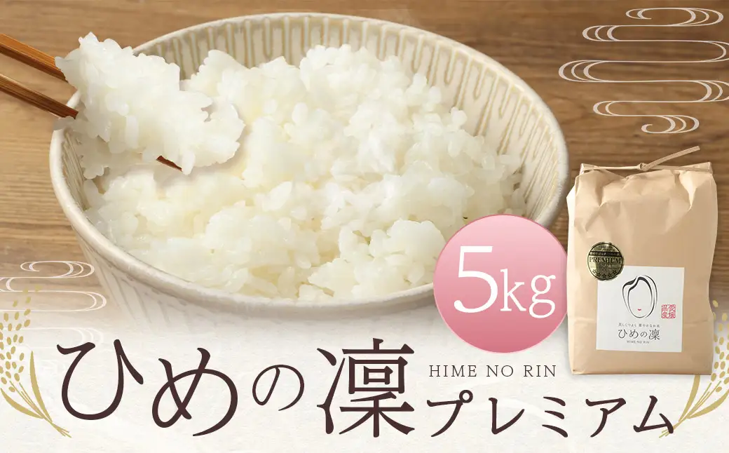【令和7年産】ひめの凜プレミアム 5kg 米 お米 白米 ご飯 ごはん 飯 愛媛県 【えひめの町（超）推し！（鬼北町）】（389-2）