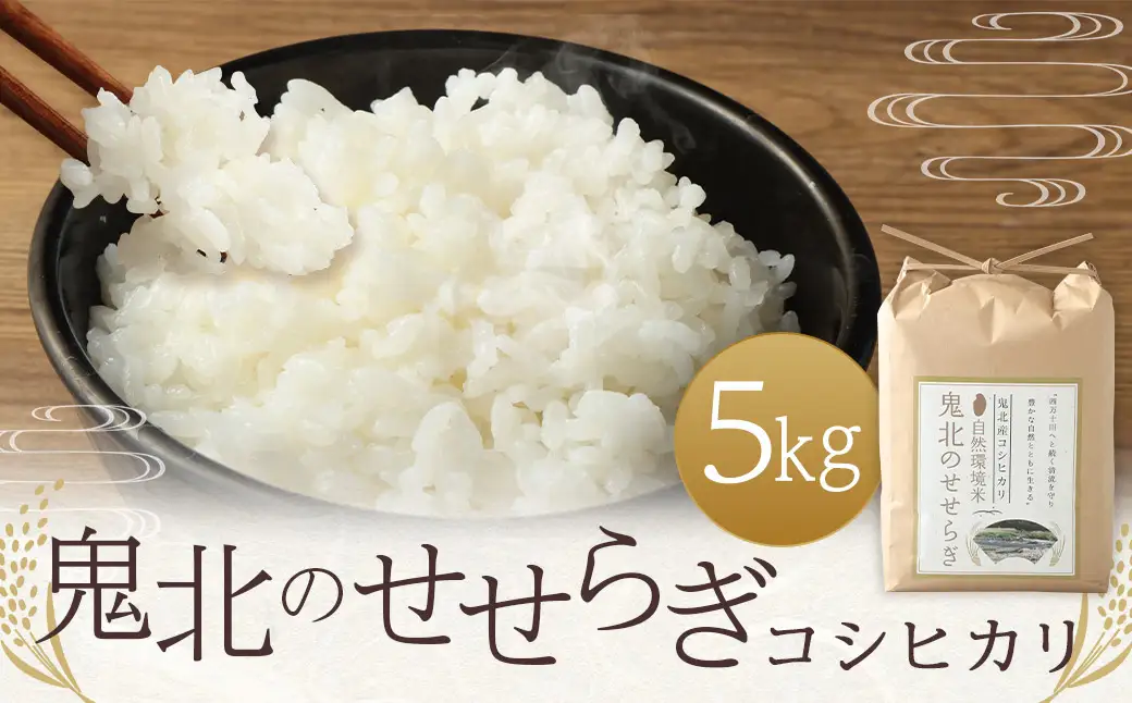 【令和7年産】自然環境米 鬼北のせせらぎ（コシヒカリ） 5kg 米 お米 コメ こめ 白米 ご飯 ごはん 飯 愛媛県【えひめの町（超）推し！（鬼北町）】（391-2）