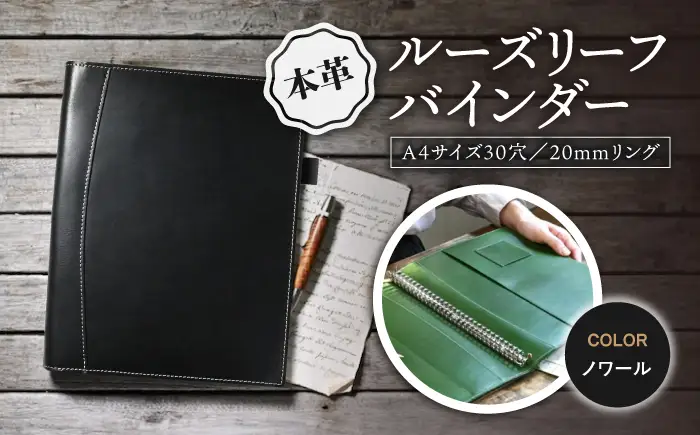 本革A4サイズ30穴 ルーズリーフバインダー20mmリング ノワール[AQAY155] バインダー