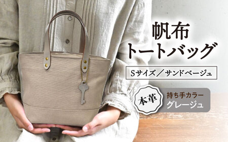 帆布トートバッグSサイズ サンドベージュ×グレージュ[AQAY200] トートバッグ