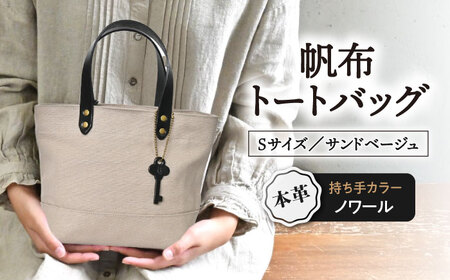 帆布トートバッグSサイズ サンドベージュ×ノワール[AQAY204] トートバッグ
