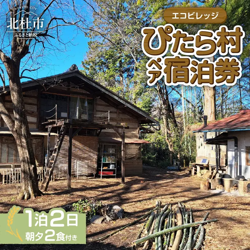 エコビレッジ ぴたら村 宿泊体験 宿泊 体験 チケット 2名様分 1泊2日 朝夕2食付き エコビレッジ ぴたら村 古民家 村民 交流 イベント 自然 ペア 宿泊券 利用券 山梨県 北杜市 白州町 [h013]