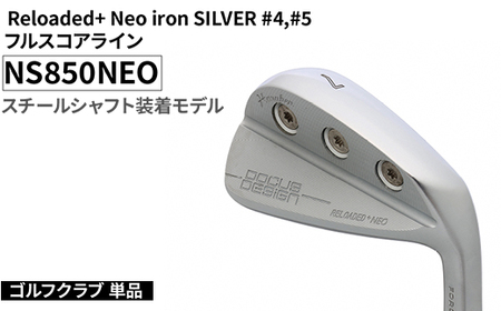 ゴルフクラブ 単品 Reloaded+ Neo iron SILVER #4,#5 フルスコアライン NS850NEO スチールシャフト装着モデル | ゴルフ DOCUS クラブ アイアン スポーツ スポーツ用品 ゴルフ用品 golf clubドゥーカス ギフト 贈答 景品 茨城県 古河市 _FO71