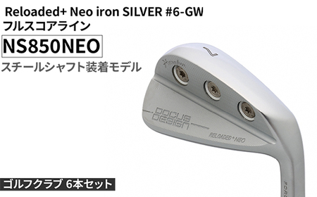 ゴルフクラブ 6本セット Reloaded+ Neo iron SILVER #6-GW フルスコアライン NS850NEO スチールシャフト装着モデル | ゴルフ DOCUS クラブ アイアン スポーツ スポーツ用品 ゴルフ用品 golf clubドゥーカス ギフト 贈答 景品 茨城県 古河市 _FO72