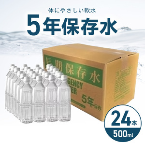 安心・安全　国産長期保存水　～体にやさしい軟水～[166I01]
