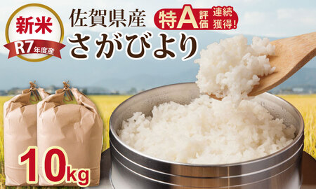 R７年度産（令和７年度産） 佐賀ブランド 米「 さがびより 」 10kg（5Kg×2袋） C250-009