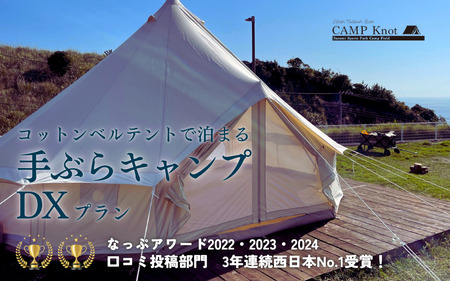 コットンベルテント手ぶらキャンプDX（AC電源付き）プラン 4名様まで / キャンプ きゃんぷ テント アウトドア BBQ サウナ 焚火 肉 バーベキュー 口コミ 海 すさみ町 和歌山 【not001】