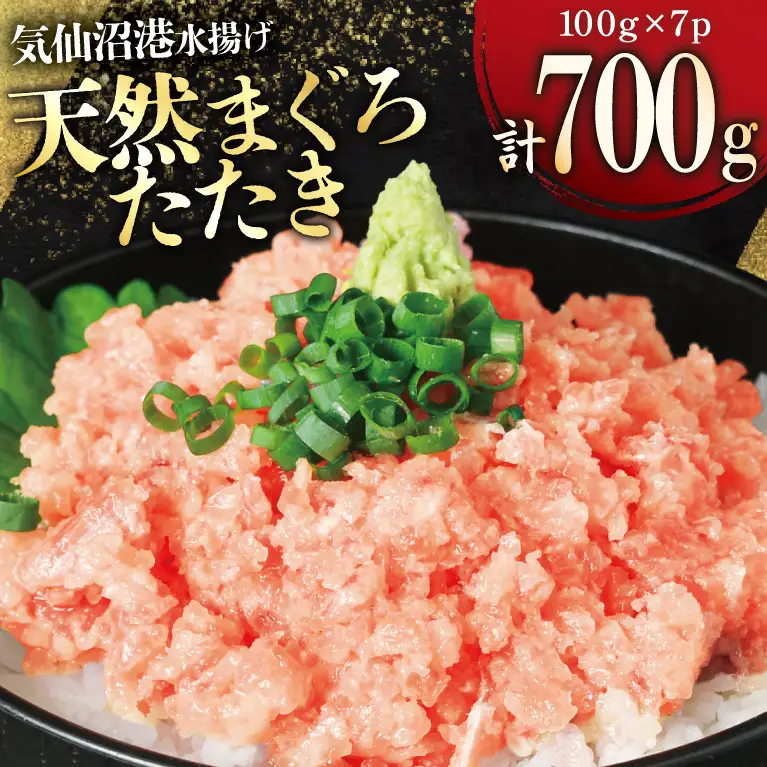 【ふるなび限定】ねぎとろ 天然マグロ 計700g [20565821] ねぎとろ FN-Limited-SP