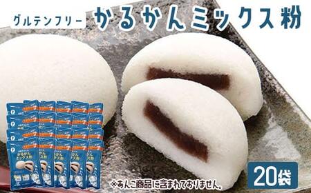 【グルテンフリー】かるかんミックス粉 20袋  CS-575