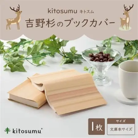kitosumu(キトスム)　吉野杉のブックカバー【1170026】