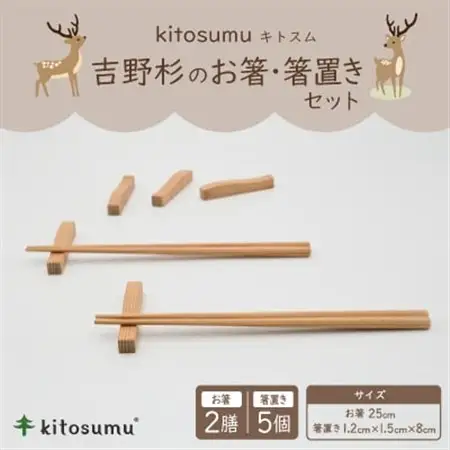kitosumu(キトスム)　吉野杉のお箸(2膳)・箸置き(5個入り)セット【1170030】