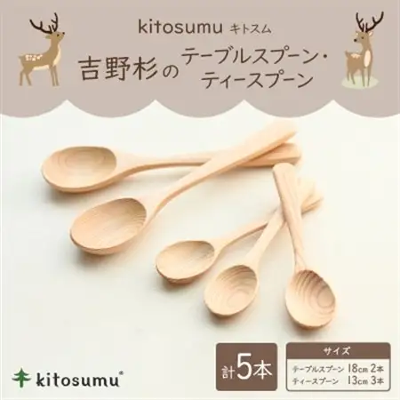 kitosumu　吉野杉のテーブルスプーン・ティースプーン5本セット【1170040】