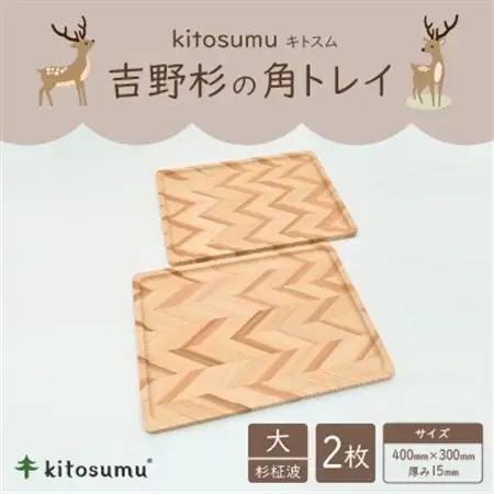 kitosumu(キトスム)　吉野杉の角トレイ　大(杉柾波)2枚セット【1170044】