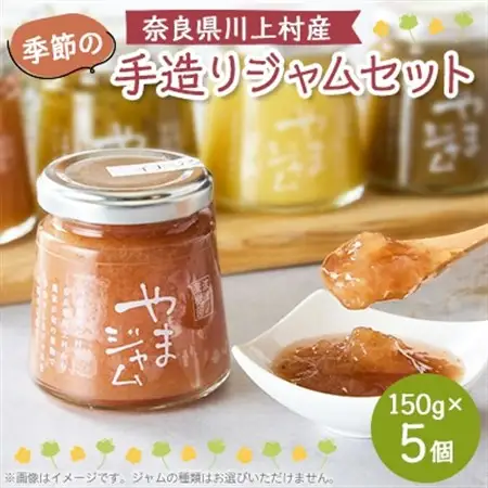 季節の手造りジャムセット(150g×5個入り)【1273478】